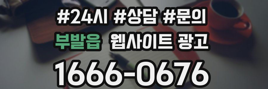 부발읍 웹사이트 광고