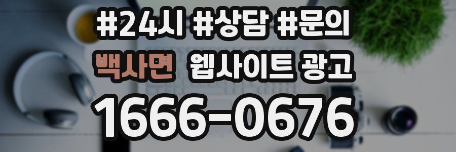 백사면 웹사이트 광고