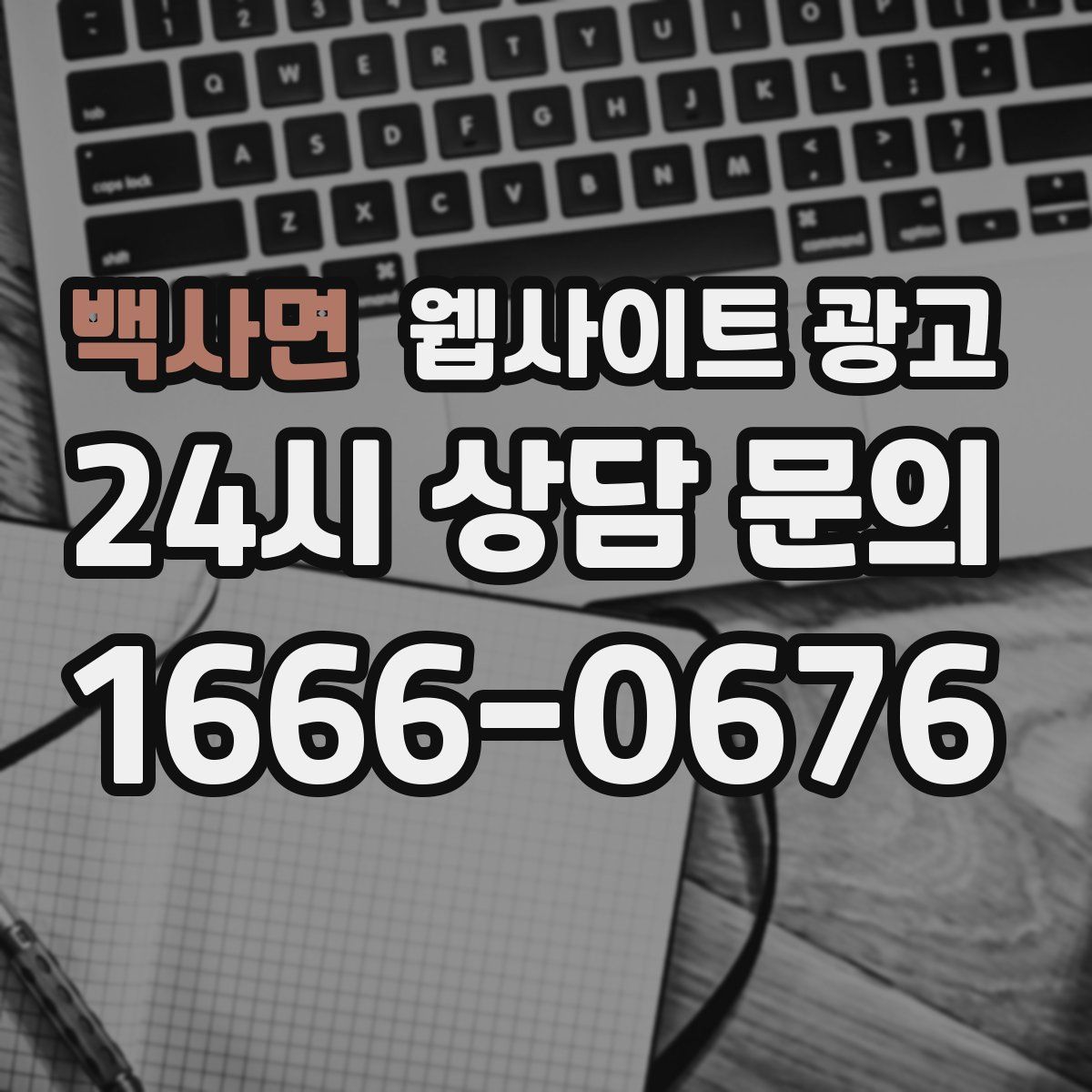 백사면 웹사이트 광고