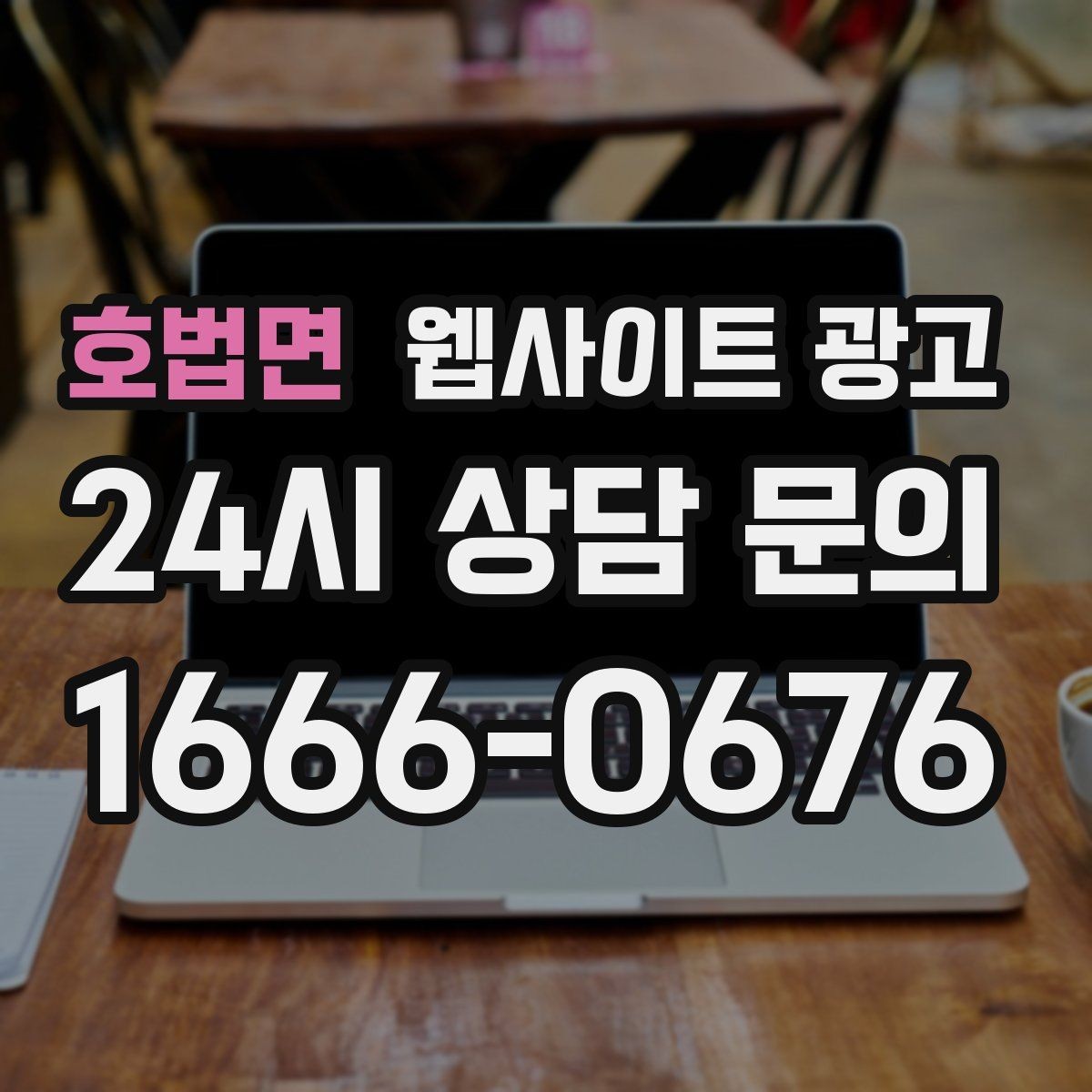 호법면 웹사이트 광고 전화 문의가 많은 업종에 맞는 랜딩 설계