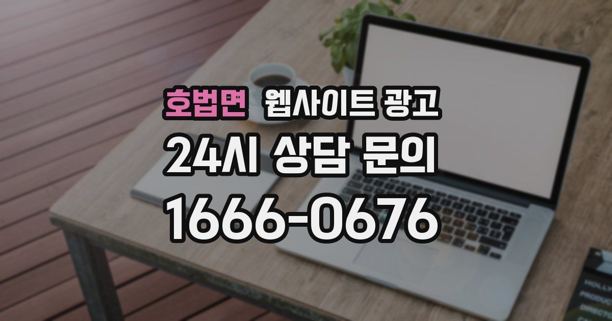 호법면 웹사이트 광고