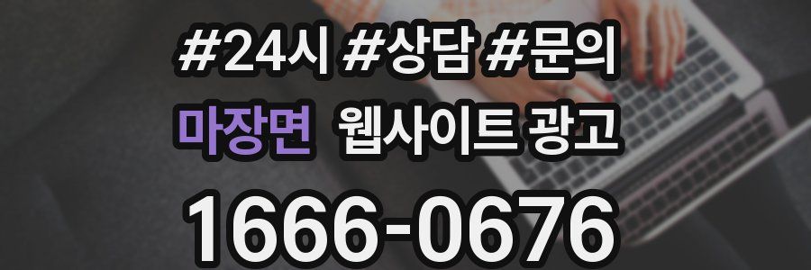 마장면 웹사이트 광고