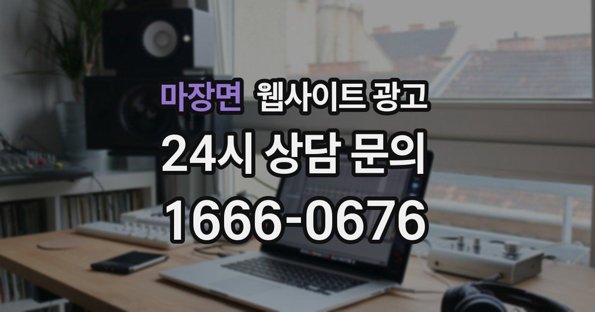 마장면 웹사이트 광고