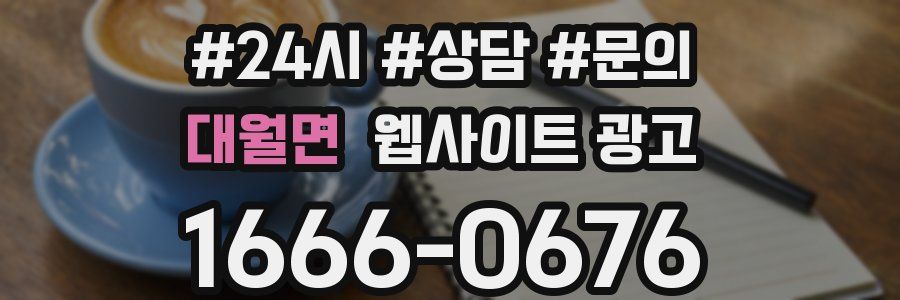 대월면 웹사이트 광고