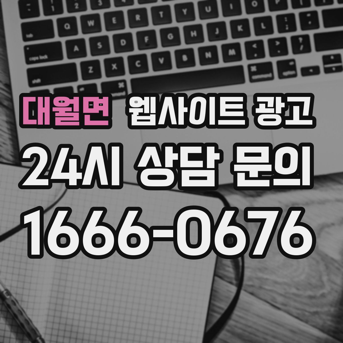 대월면 웹사이트 광고