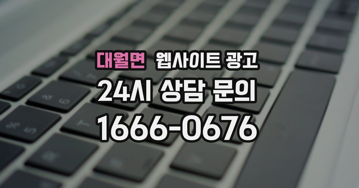 대월면 웹사이트 광고