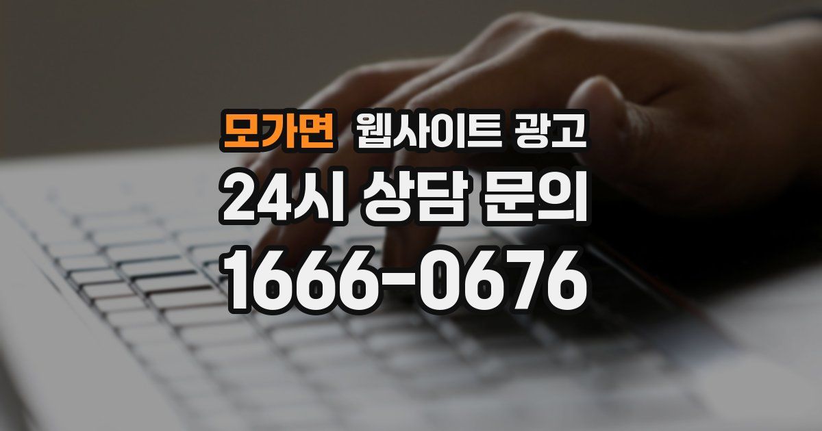 모가면 웹사이트 광고