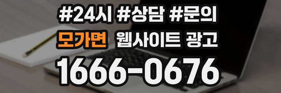 모가면 웹사이트 광고