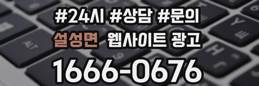 설성면 웹사이트 광고