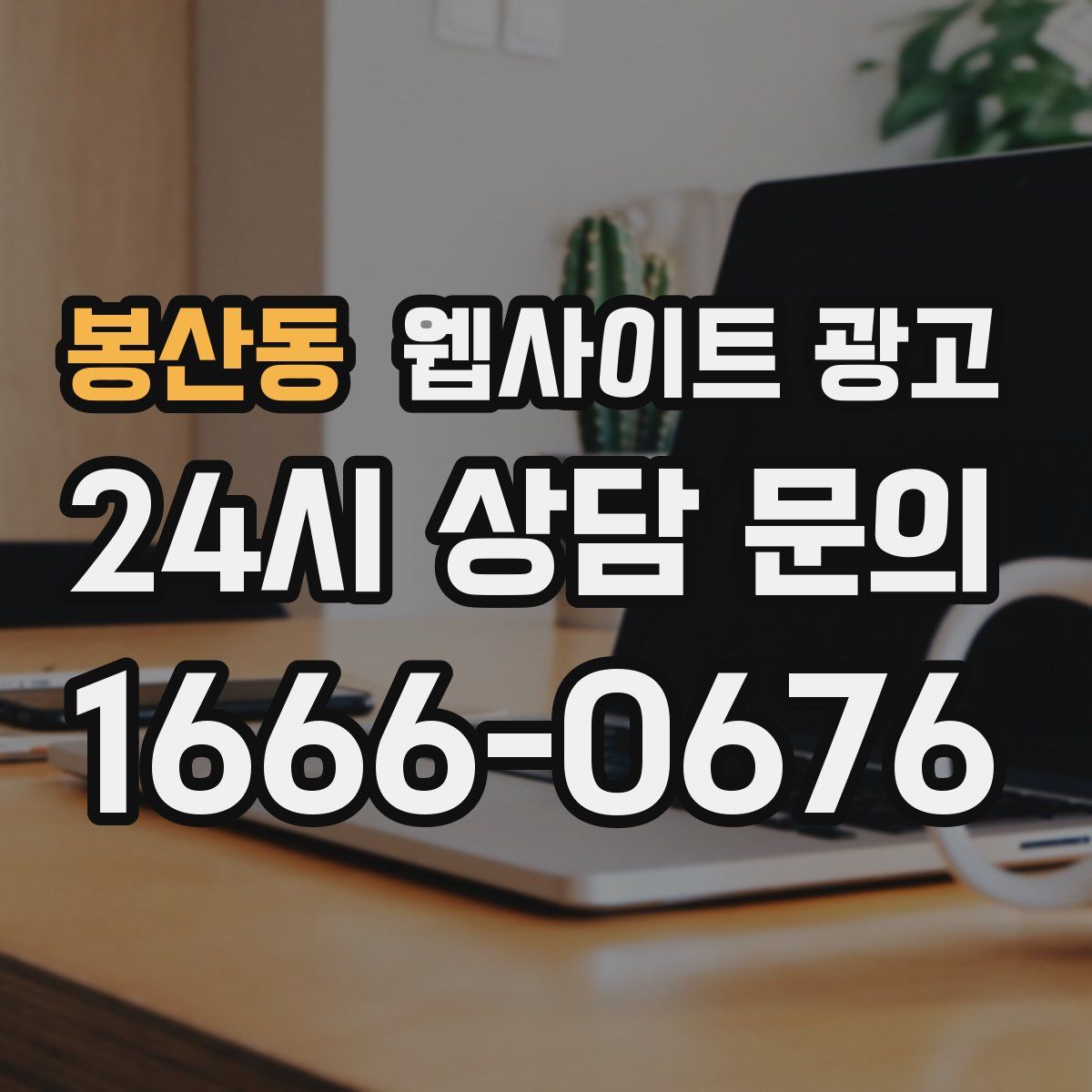 봉산동 웹사이트 광고