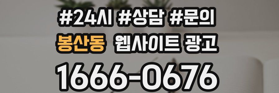 봉산동 웹사이트 광고