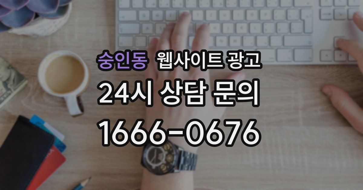 숭인동 웹사이트 광고