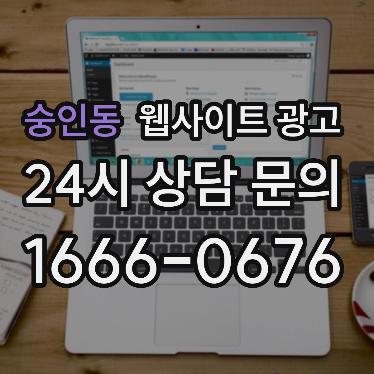 숭인동 웹사이트 광고