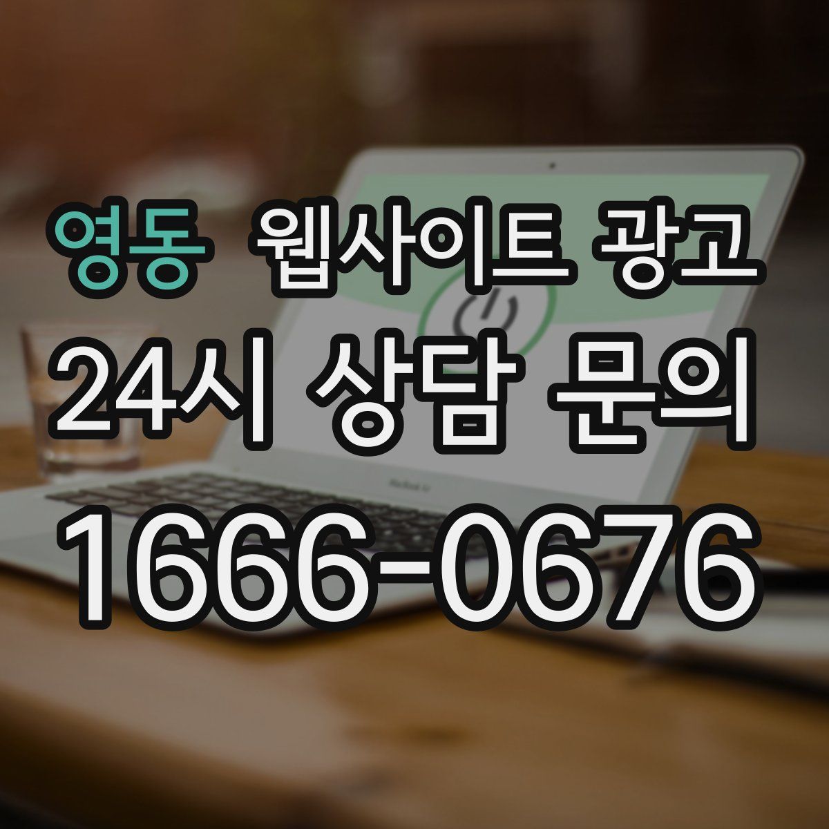 영동 웹사이트 광고