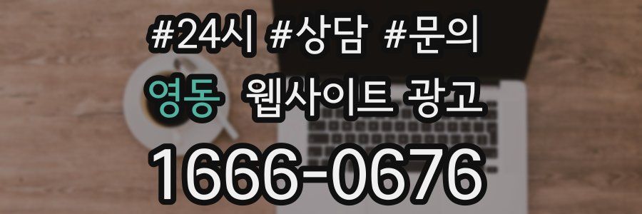 영동 웹사이트 광고