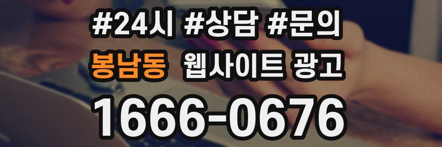 봉남동 웹사이트 광고