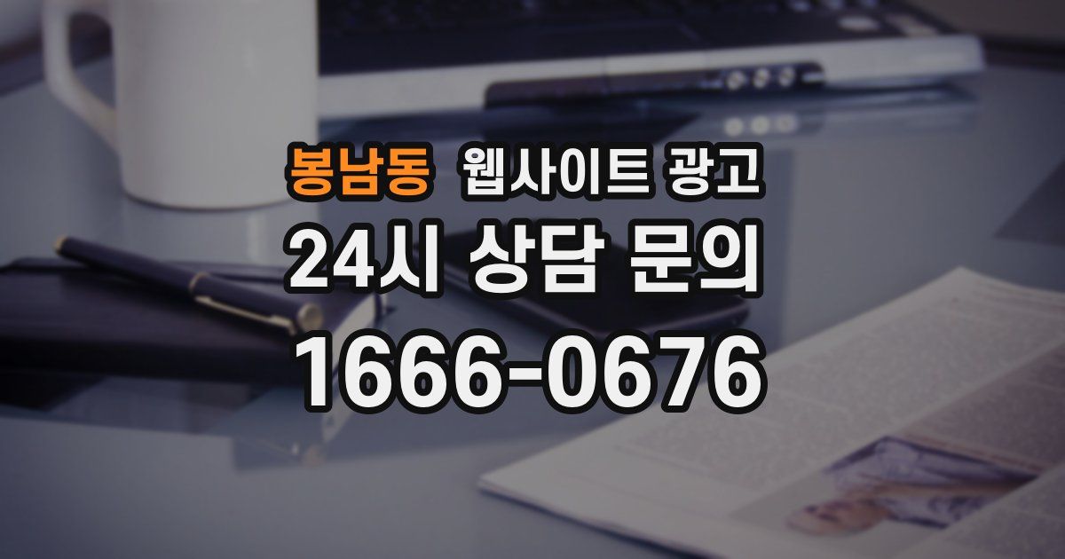 봉남동 웹사이트 광고