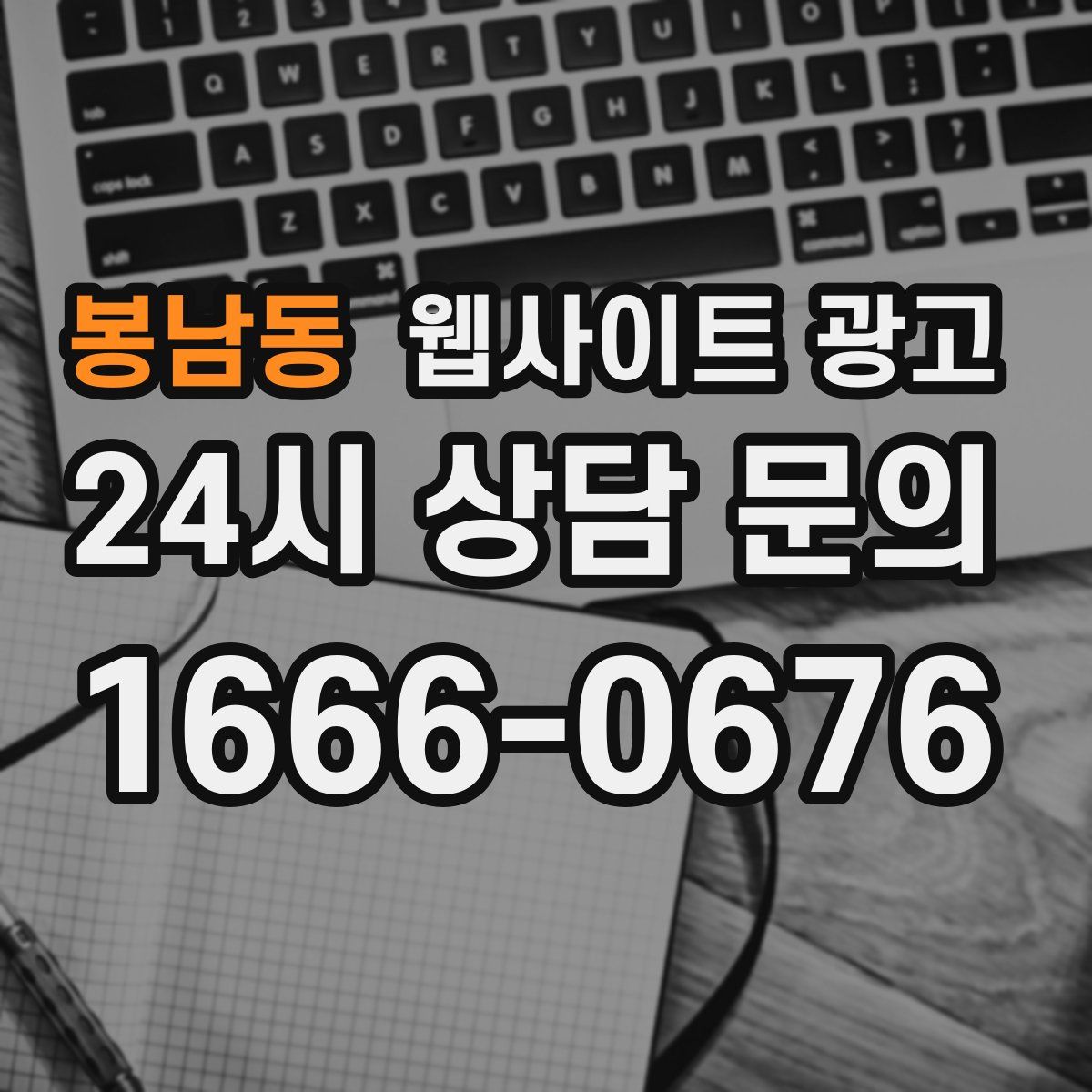 봉남동 웹사이트 광고