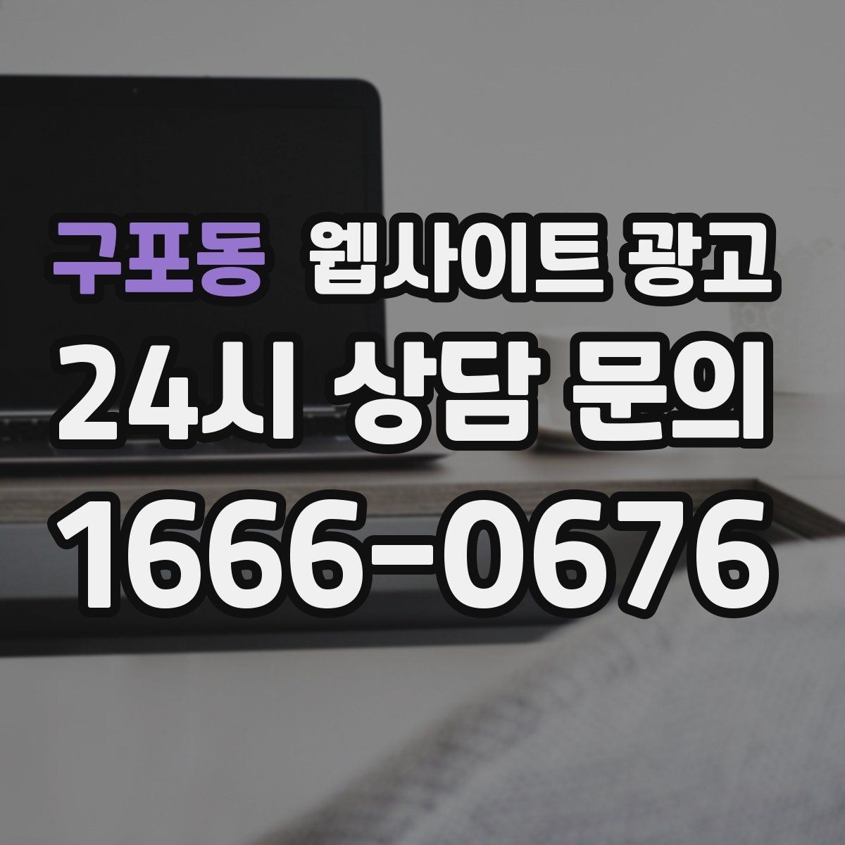 구포동 웹사이트 광고 지역명+상황 검색어를 글 주제로 바꾸는 실전 루틴