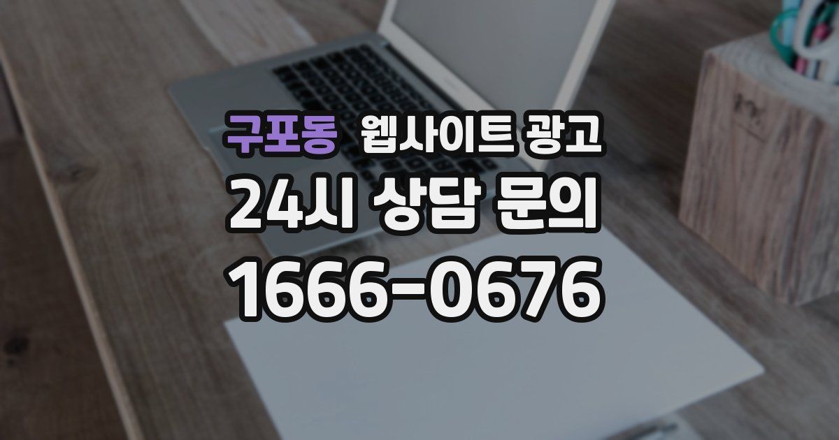 구포동 웹사이트 광고