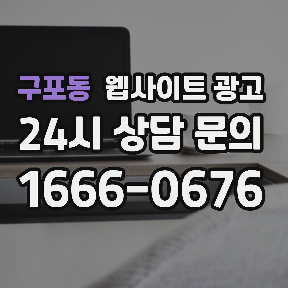 구포동 웹사이트 광고