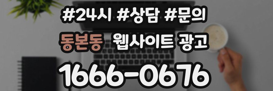 동본동 웹사이트 광고