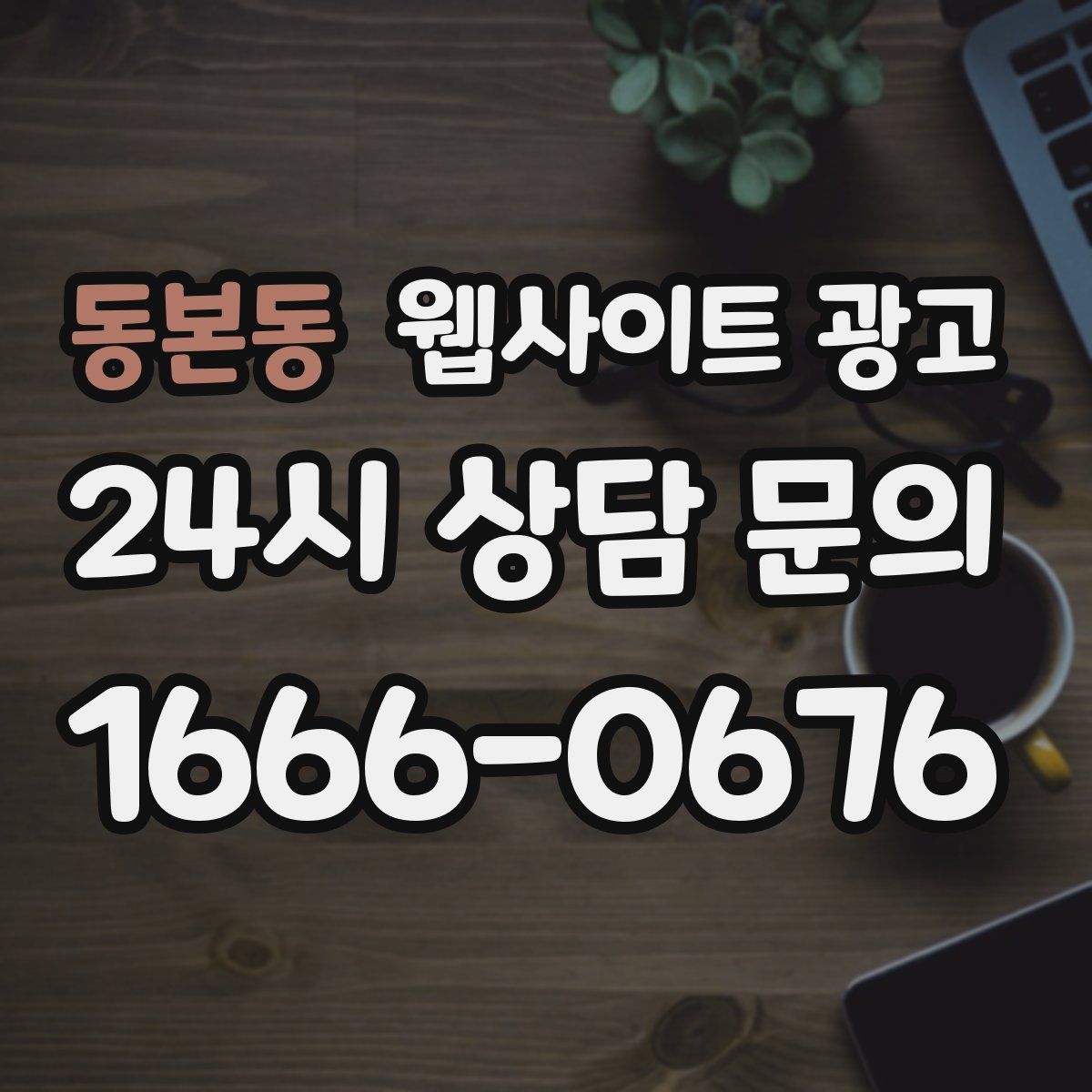 동본동 웹사이트 광고