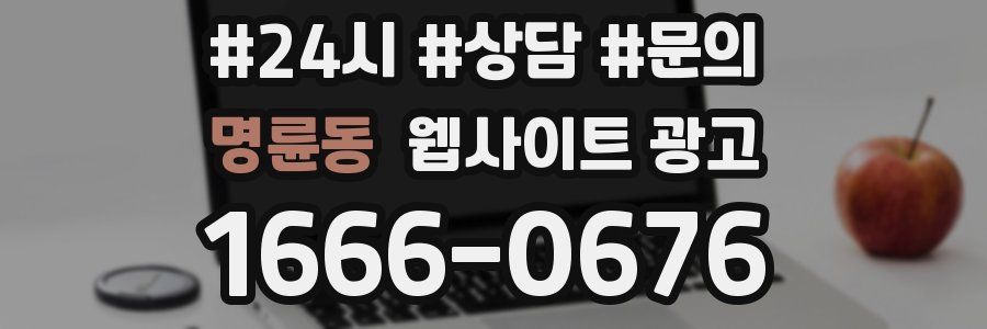 명륜동 웹사이트 광고