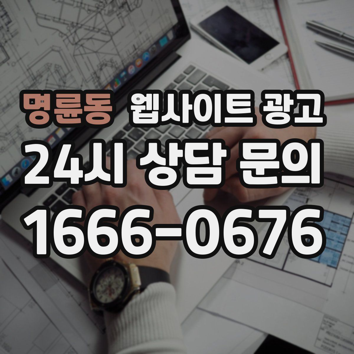 명륜동 웹사이트 광고