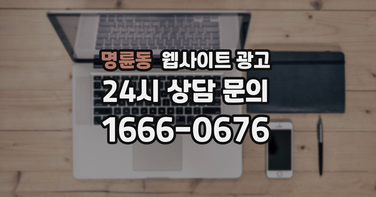 명륜동 웹사이트 광고