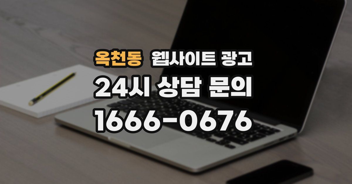 옥천동 웹사이트 광고