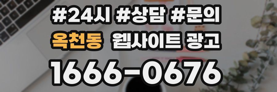 옥천동 웹사이트 광고