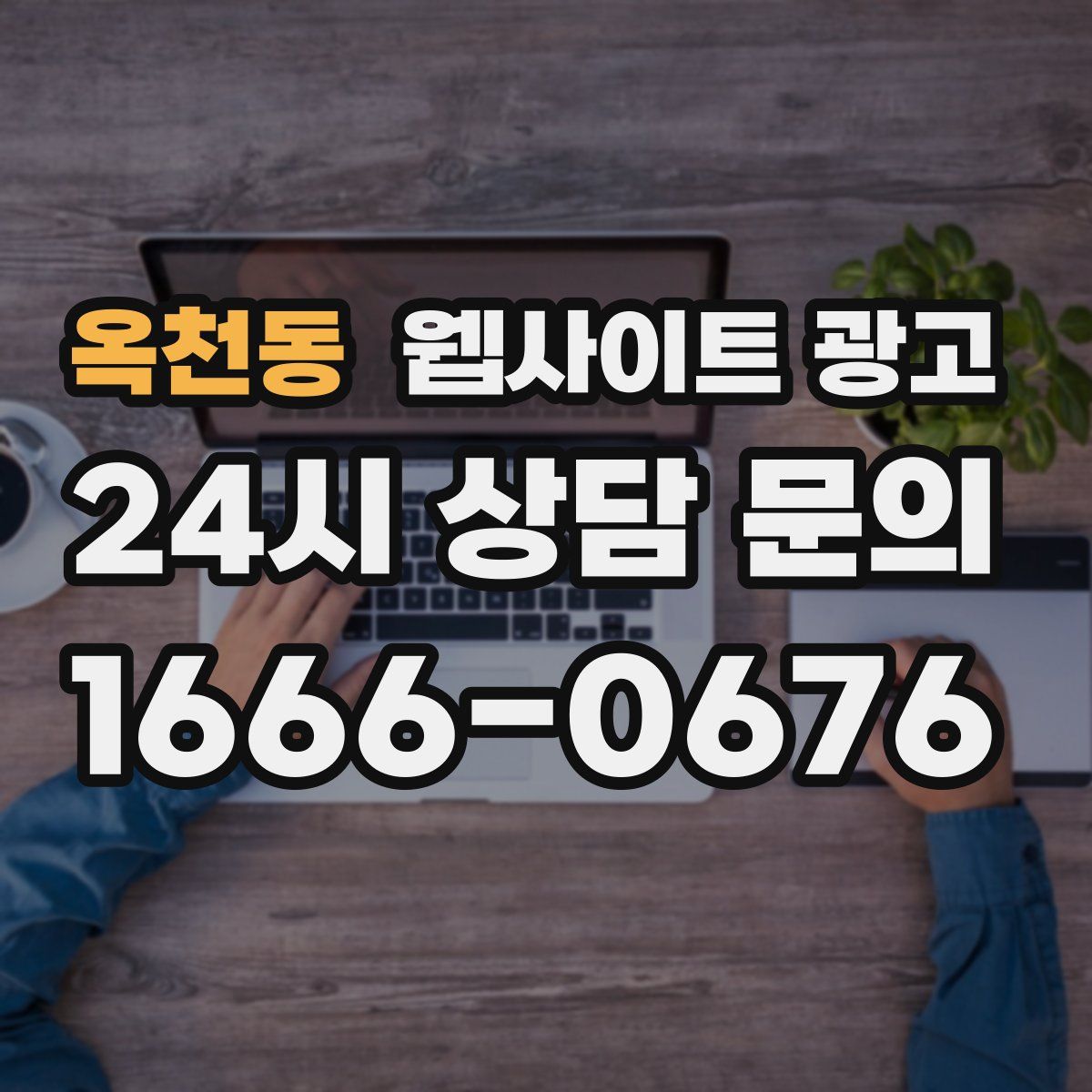 옥천동 웹사이트 광고