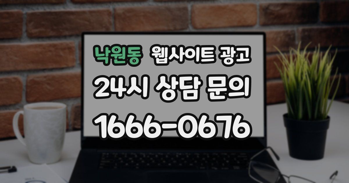 낙원동 웹사이트 광고