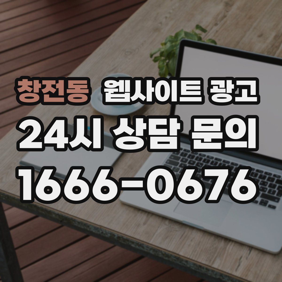 창전동 웹사이트 광고