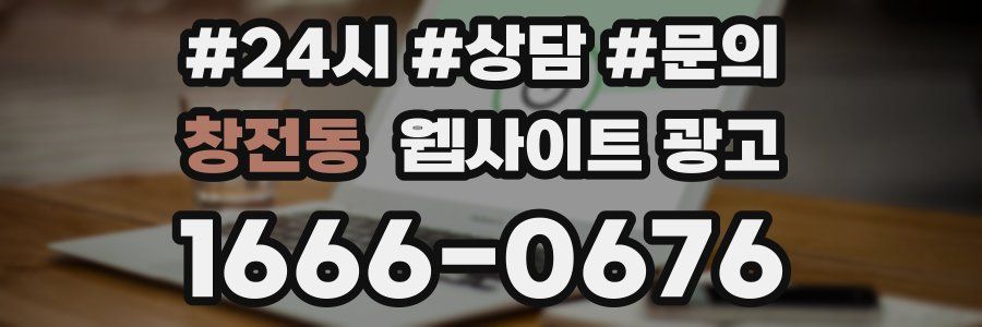 창전동 웹사이트 광고