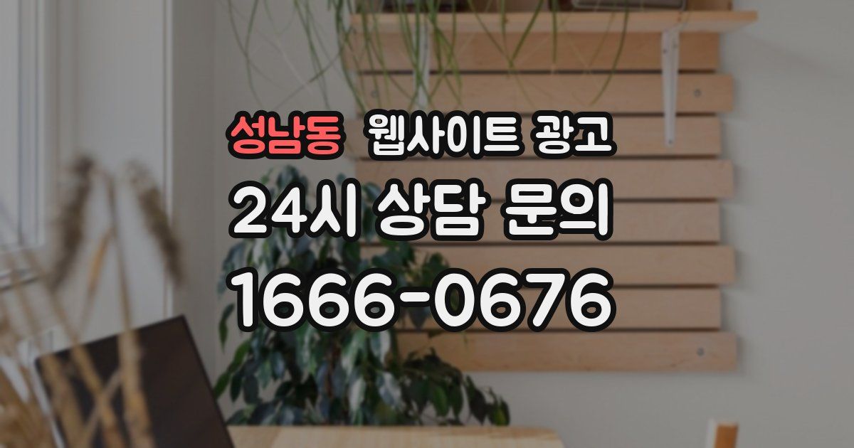 성남동 웹사이트 광고