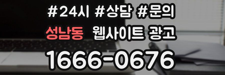 성남동 웹사이트 광고