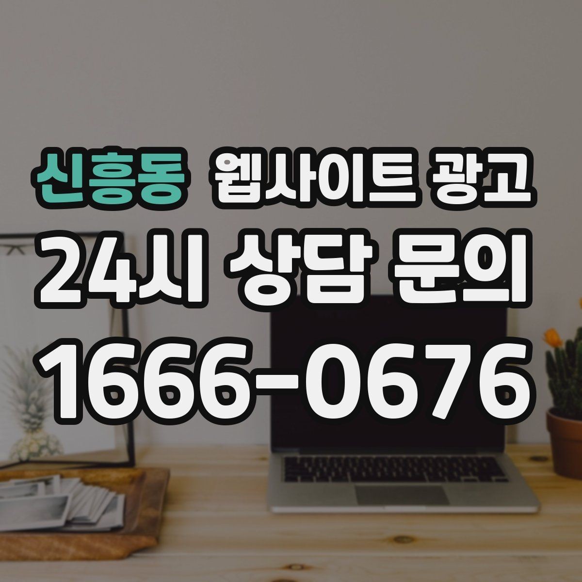 신흥동 웹사이트 광고 정보글로 유입을 받고 랜딩으로 전환하는 구조