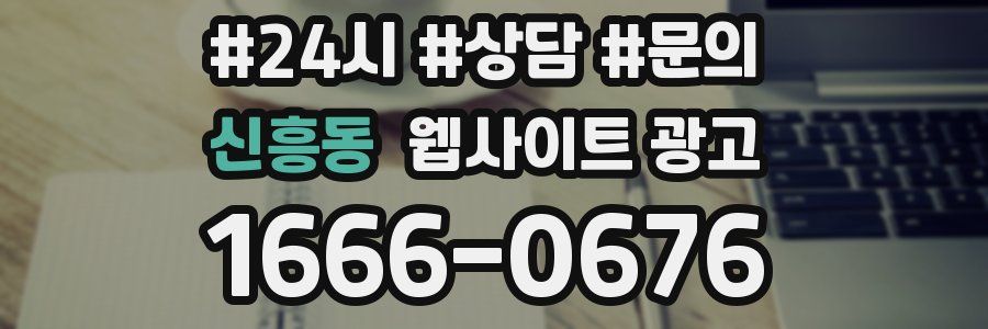 신흥동 웹사이트 광고