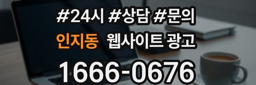 인지동 웹사이트 광고