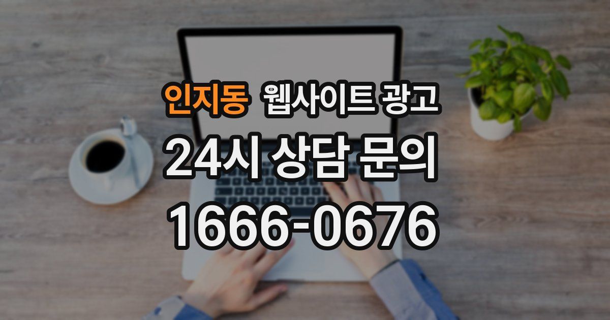 인지동 웹사이트 광고