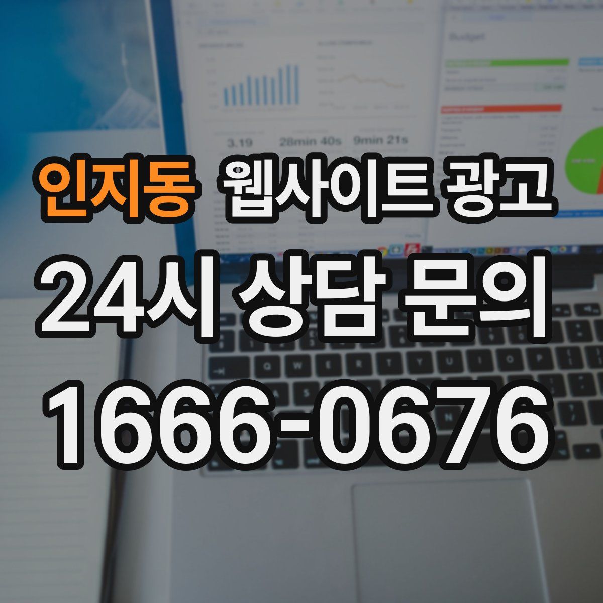 인지동 웹사이트 광고