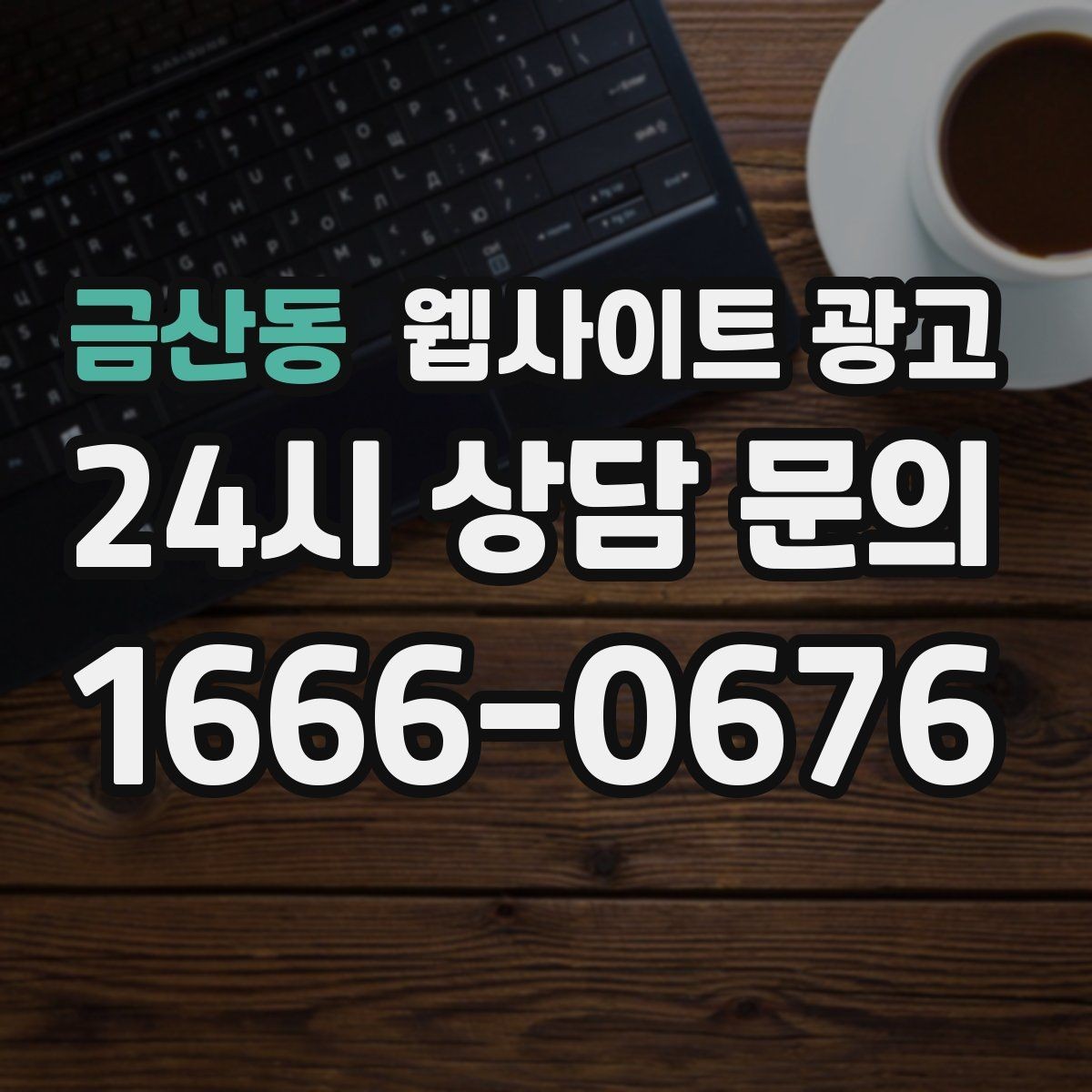 금산동 웹사이트 광고 매주 글을 올려도 성과가 안 날 때 흔한 원인