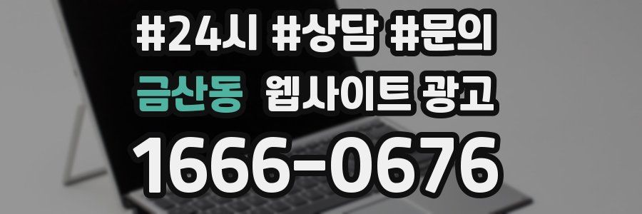 금산동 웹사이트 광고