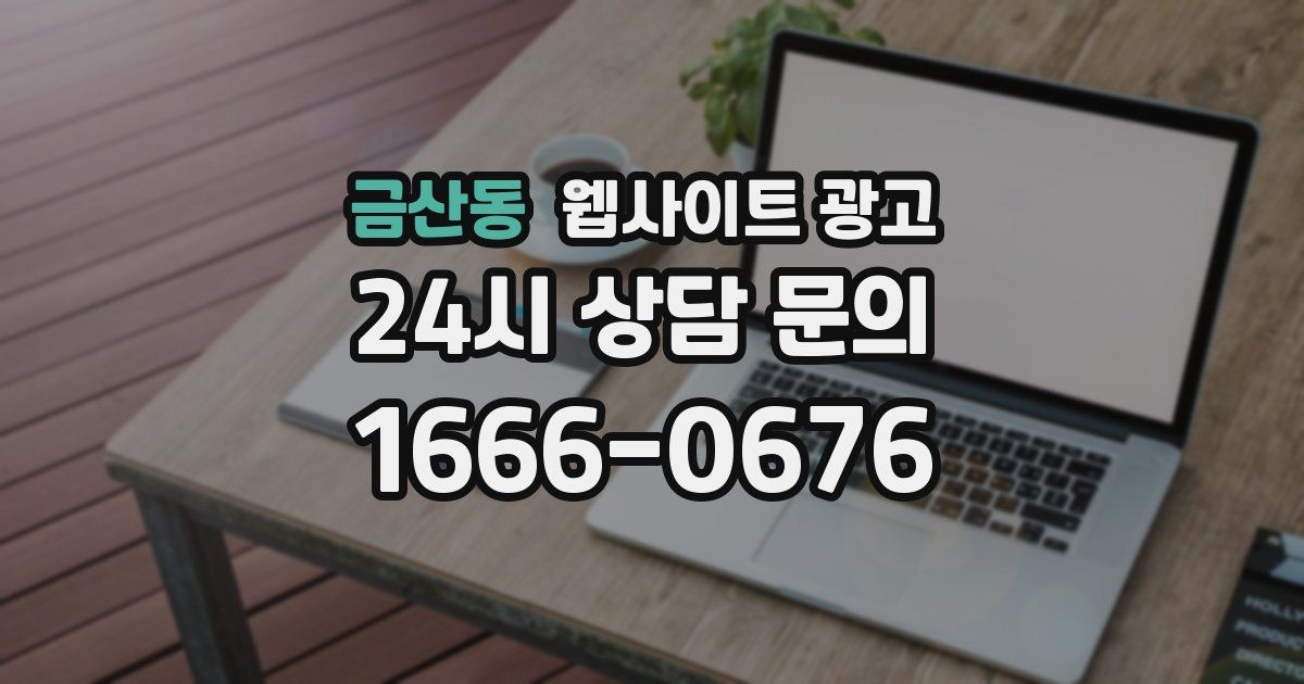 금산동 웹사이트 광고