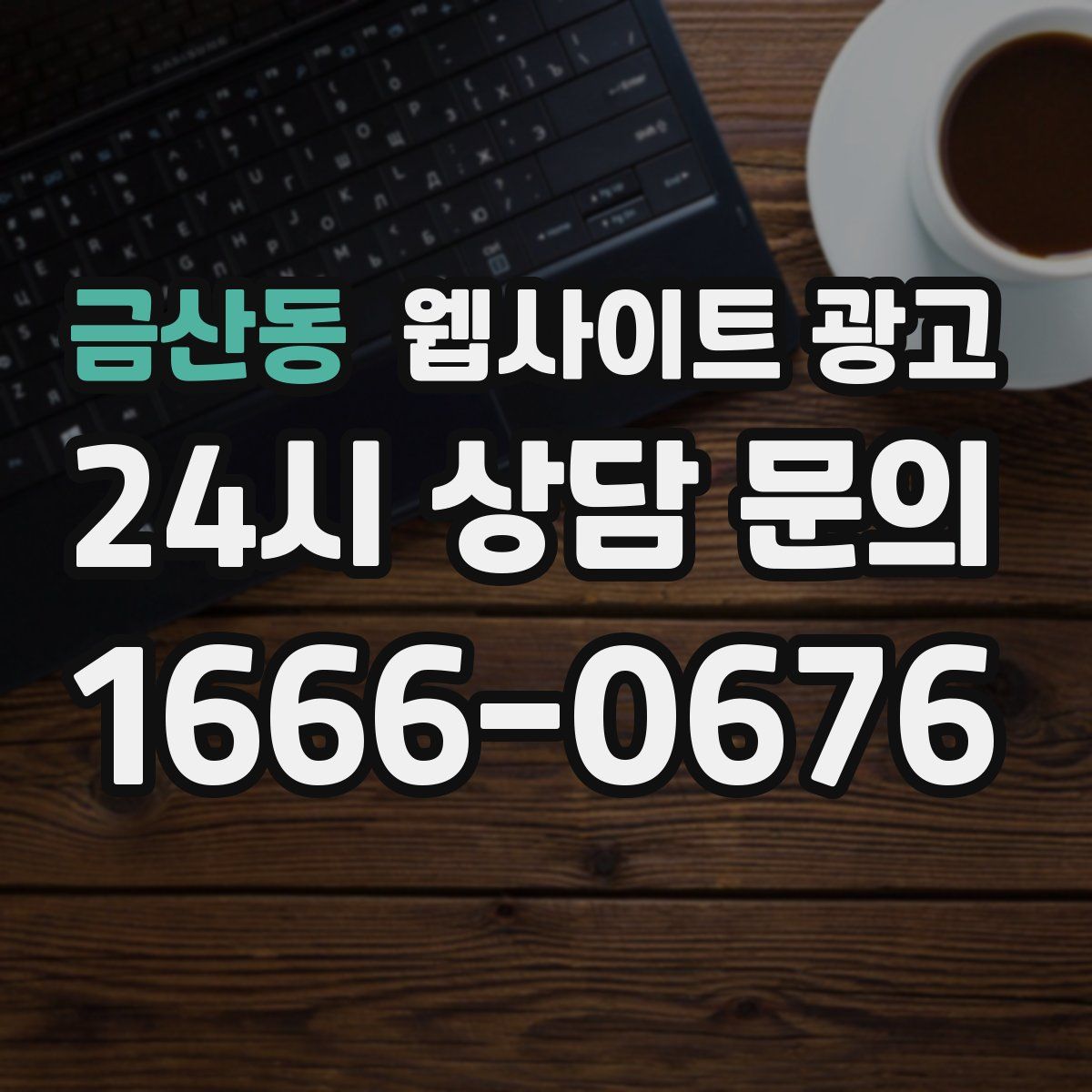 금산동 웹사이트 광고