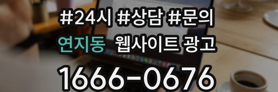 연지동 웹사이트 광고