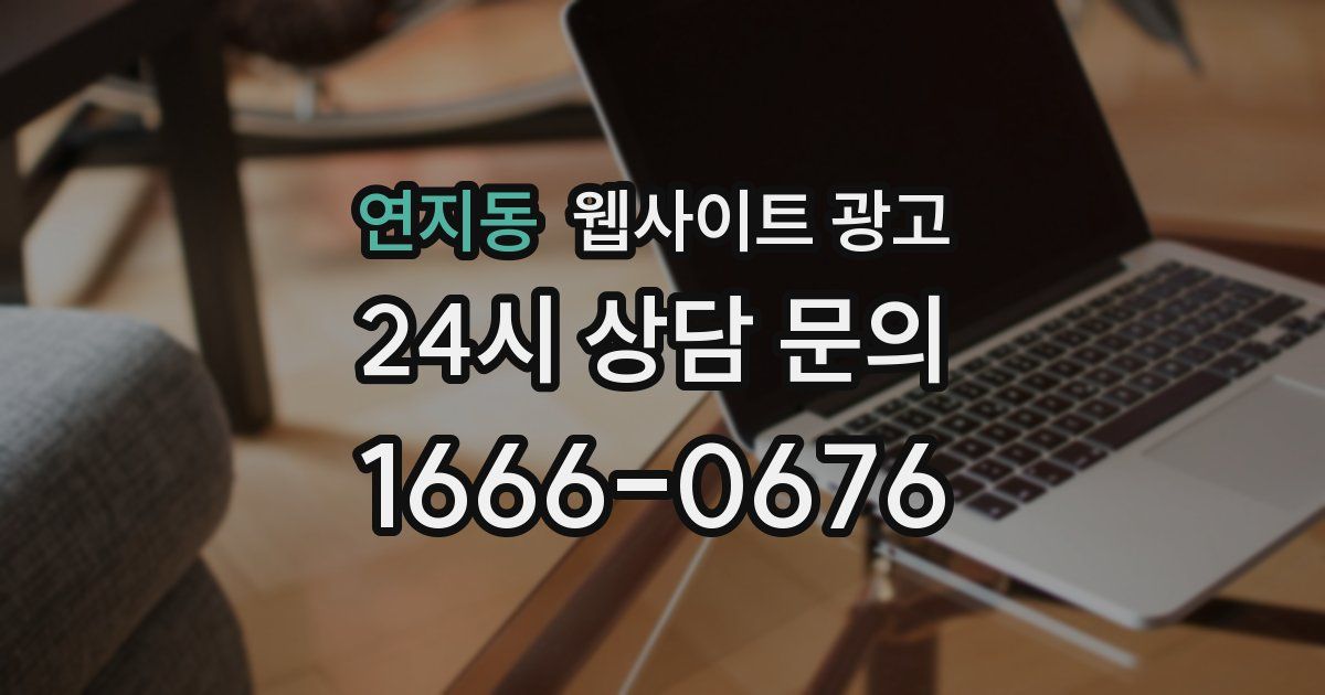 연지동 웹사이트 광고