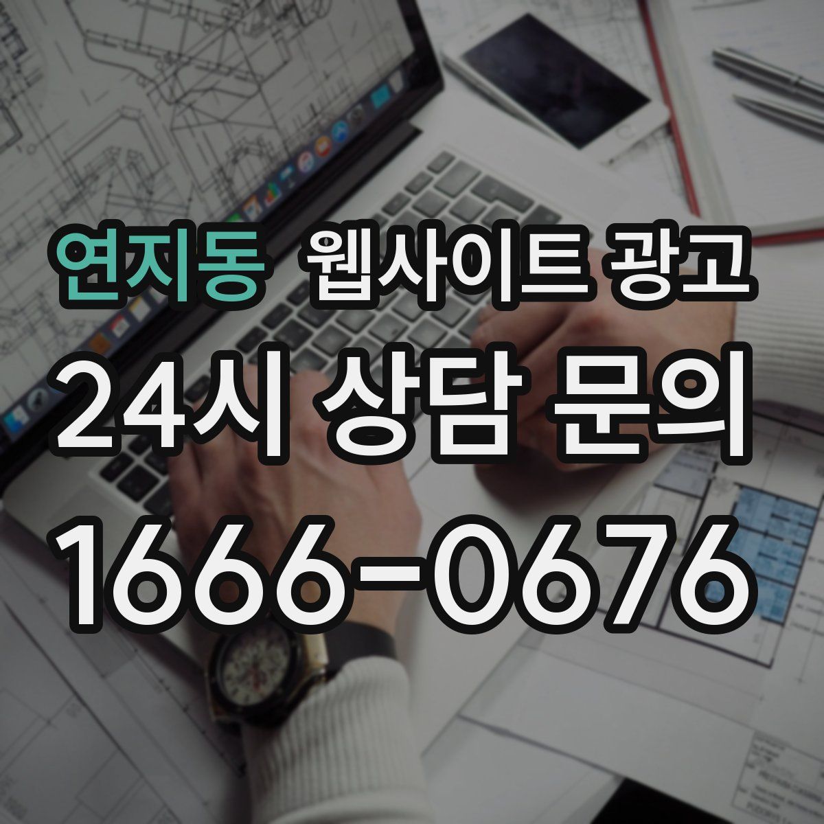 연지동 웹사이트 광고